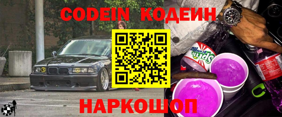 Кодеин напиток Lean (лин)  Димитровград 