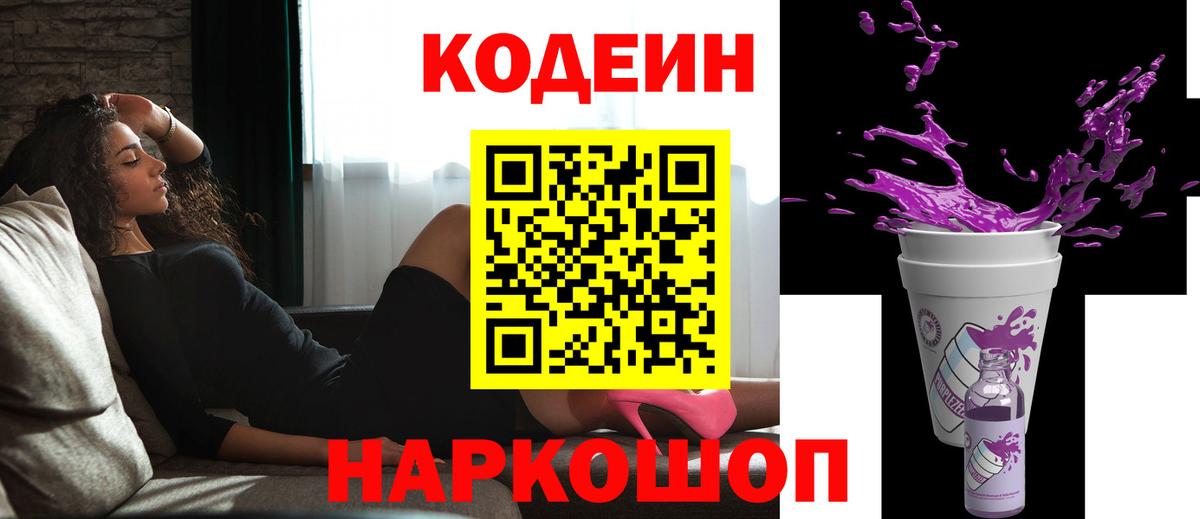 Кодеин напиток Lean (лин)  Codein Purple Drank  Вход с VPN  Димитровград 